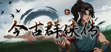今 古 群 侠 传 正式版封面